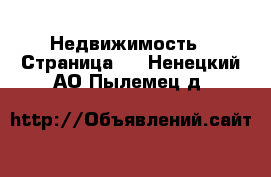  Недвижимость - Страница 2 . Ненецкий АО,Пылемец д.